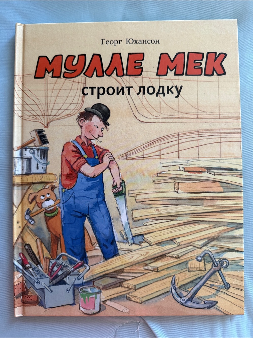 Мулле Мек строит лодку» (Георг Юхансон)